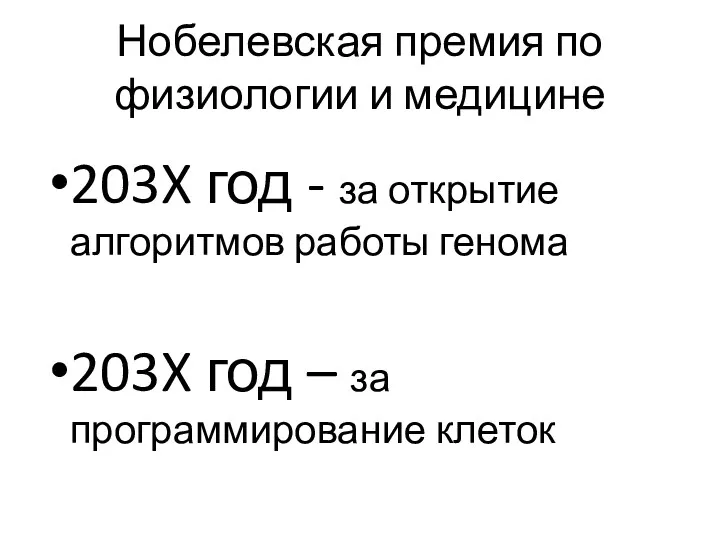 Нобелевская премия по физиологии и медицине 203X год - за