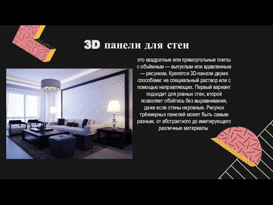 3D панели для стен это квадратные или прямоугольные плиты с