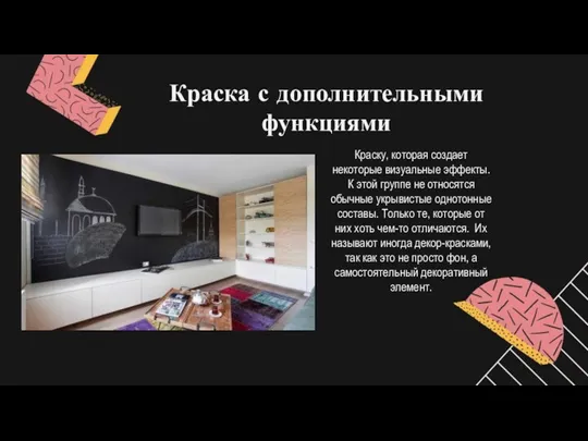 Краска с дополнительными функциями Краску, которая создает некоторые визуальные эффекты.