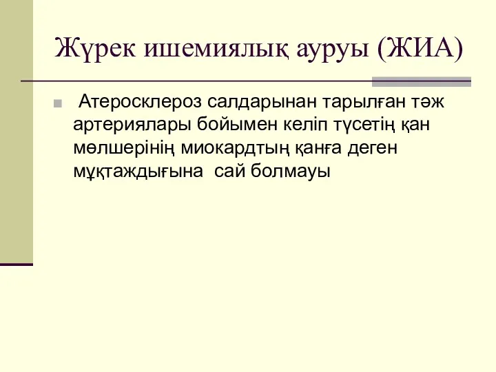 Жүрек ишемиялық ауруы (ЖИА) Атеросклероз салдарынан тарылған тәж артериялары бойымен