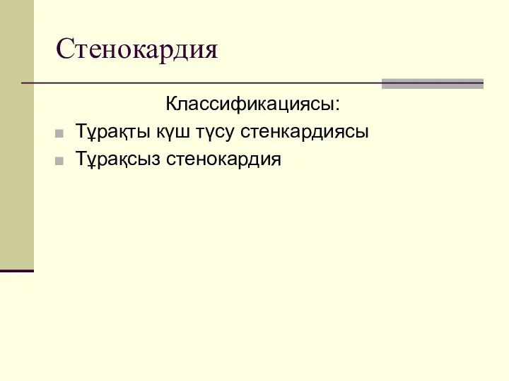 Стенокардия Классификациясы: Тұрақты күш түсу стенкардиясы Тұрақсыз стенокардия