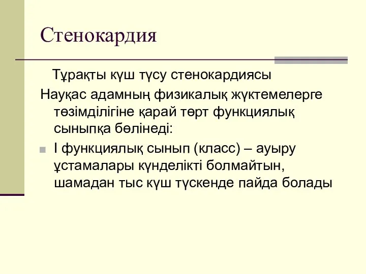 Стенокардия Тұрақты күш түсу стенокардиясы Науқас адамның физикалық жүктемелерге төзімділігіне