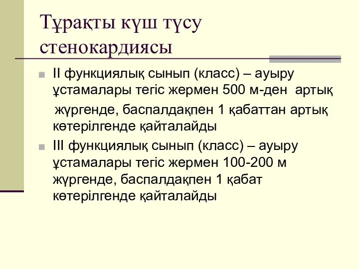 Тұрақты күш түсу стенокардиясы ІІ функциялық сынып (класс) – ауыру