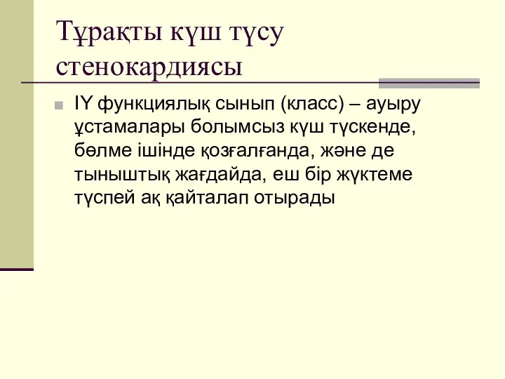 Тұрақты күш түсу стенокардиясы ІY функциялық сынып (класс) – ауыру