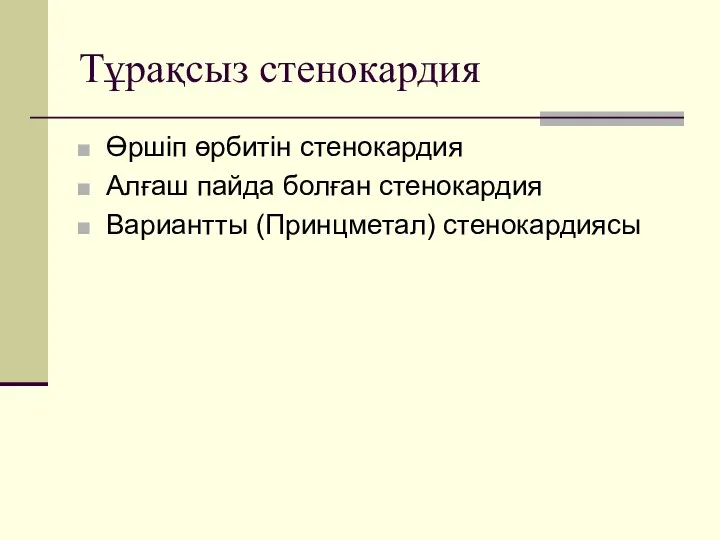 Тұрақсыз стенокардия Өршіп өрбитін стенокардия Алғаш пайда болған стенокардия Вариантты (Принцметал) стенокардиясы