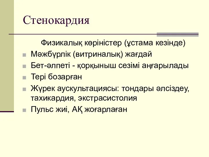 Стенокардия Физикалық көріністер (ұстама кезінде) Мәжбүрлік (витриналық) жағдай Бет-әлпеті -