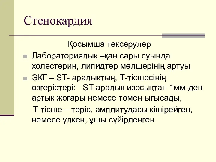 Стенокардия Қосымша тексерулер Лабораториялық –қан сары суында холестерин, липидтер мөлшерінің