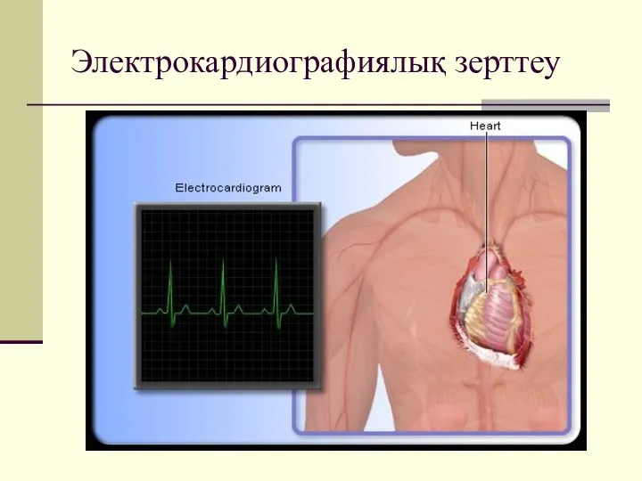 Электрокардиографиялық зерттеу