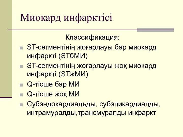 Миокард инфарктісі Классификация: ST-сегментінің жоғарлауы бар миокард инфаркті (STбМИ) ST-сегментінің