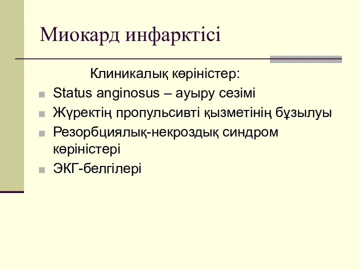 Миокард инфарктісі Клиникалық көріністер: Status anginosus – ауыру сезімі Жүректің