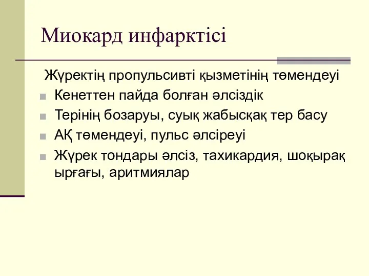 Миокард инфарктісі Жүректің пропульсивті қызметінің төмендеуі Кенеттен пайда болған әлсіздік