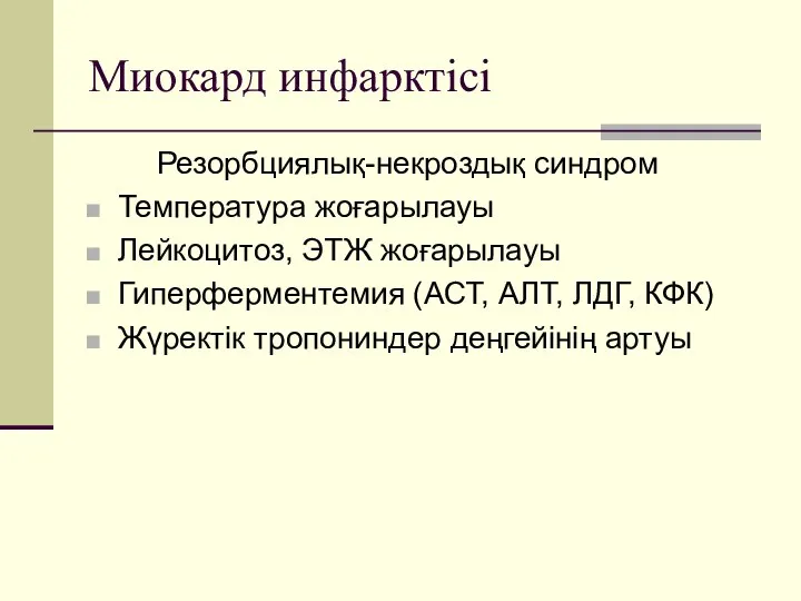 Миокард инфарктісі Резорбциялық-некроздық синдром Температура жоғарылауы Лейкоцитоз, ЭТЖ жоғарылауы Гиперферментемия