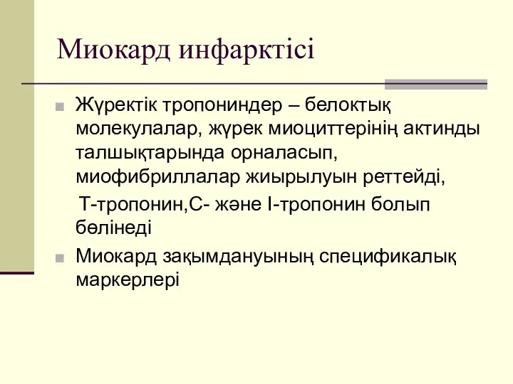 Миокард инфарктісі Жүректік тропониндер – белоктық молекулалар, жүрек миоциттерінің актинды