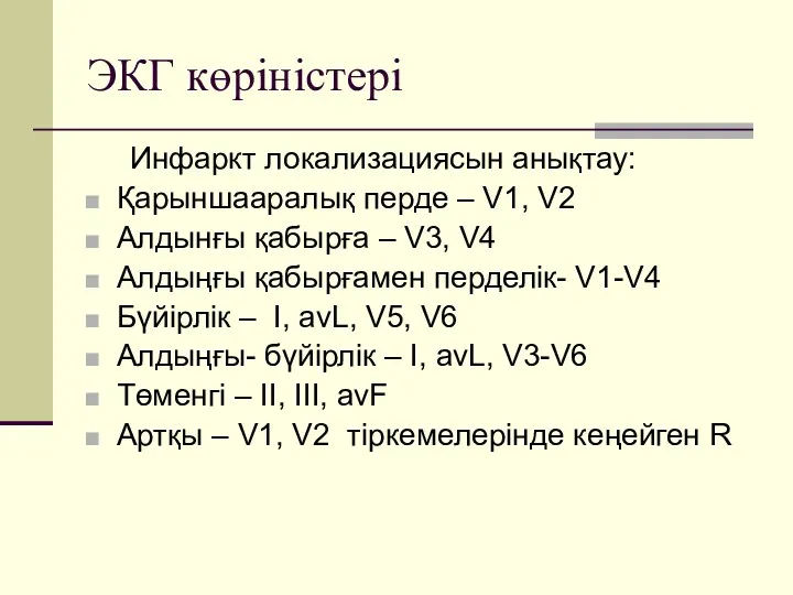 ЭКГ көріністері Инфаркт локализациясын анықтау: Қарыншааралық перде – V1, V2