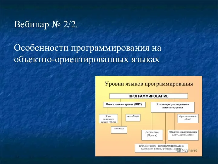 Вебинар № 2/2. Особенности программирования на объектно-ориентированных языках