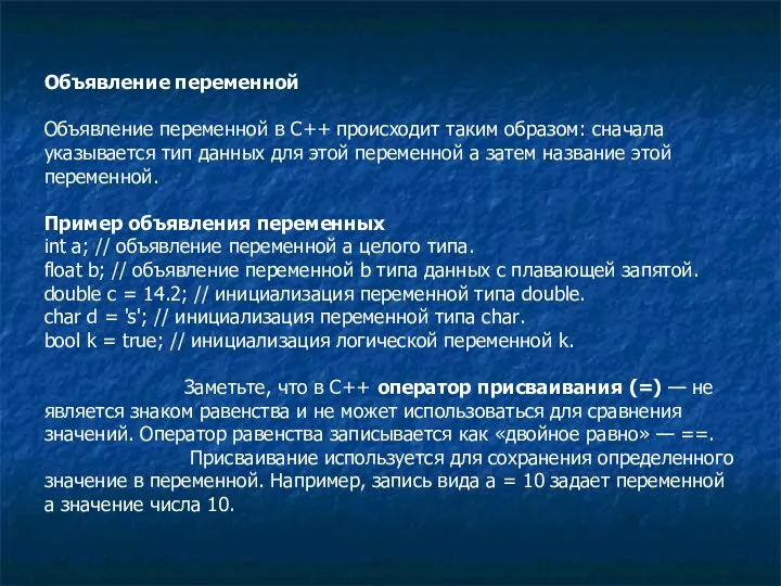 Объявление переменной Объявление переменной в C++ происходит таким образом: сначала