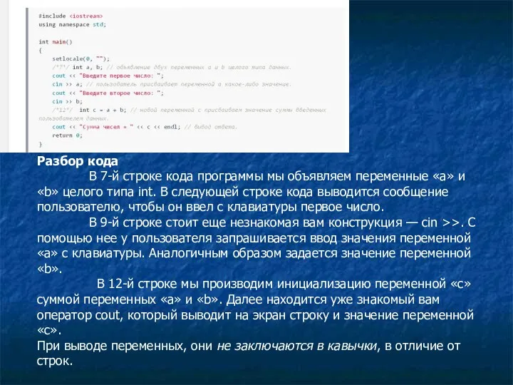 Разбор кода В 7-й строке кода программы мы объявляем переменные