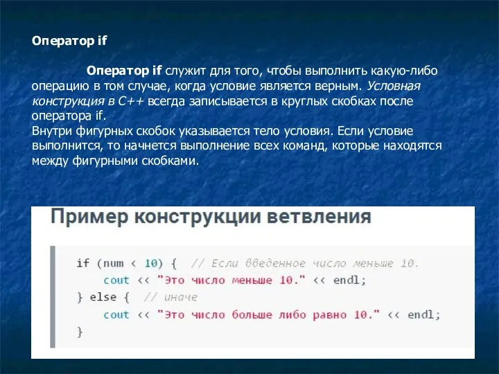 Оператор if Оператор if служит для того, чтобы выполнить какую-либо