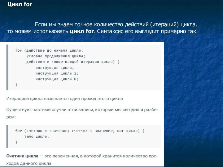 Цикл for Если мы знаем точное количество действий (итераций) цикла,