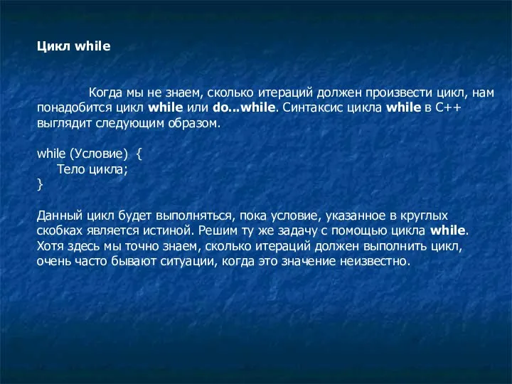 Цикл while Когда мы не знаем, сколько итераций должен произвести