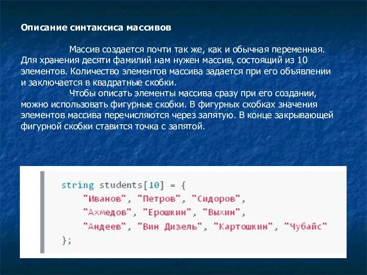 Описание синтаксиса массивов Массив создается почти так же, как и