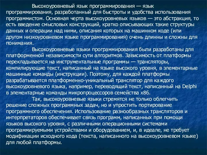 Высокоуровневый язык программирования — язык программирования, разработанный для быстроты и