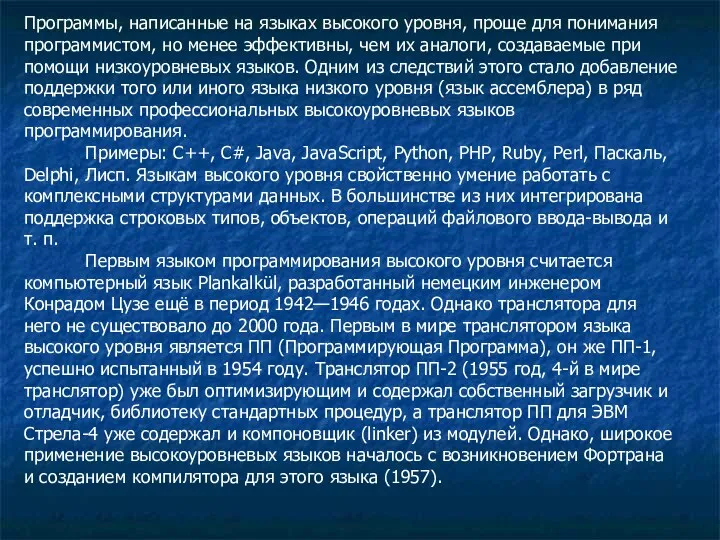 Программы, написанные на языках высокого уровня, проще для понимания программистом,