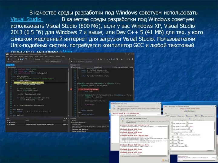 В качестве среды разработки под Windows советуем использовать Visual Studio