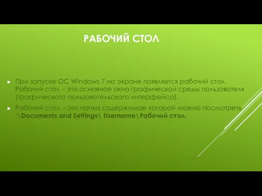 РАБОЧИЙ СТОЛ При запуске ОС Windows 7 на экране появляется