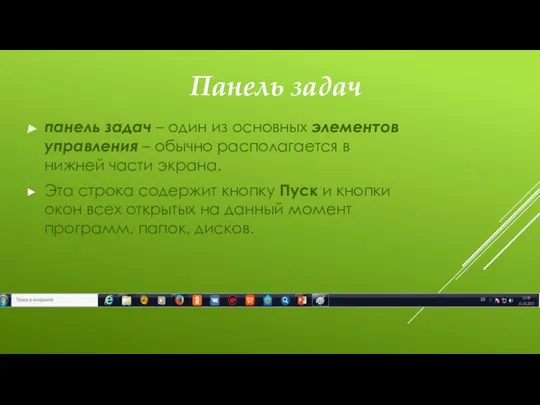 Панель задач панель задач – один из основных элементов управления