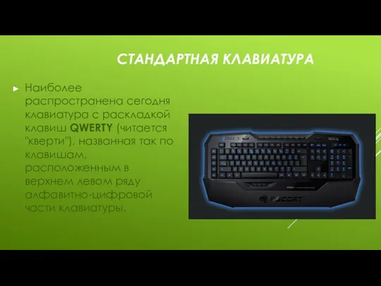 СТАНДАРТНАЯ КЛАВИАТУРА Наиболее распространена сегодня клавиатура c раскладкой клавиш QWERTY