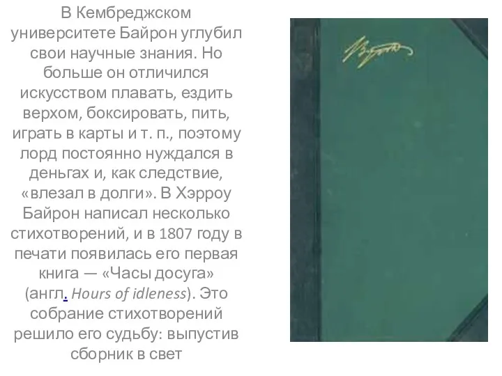 В Кембреджском университете Байрон углубил свои научные знания. Но больше