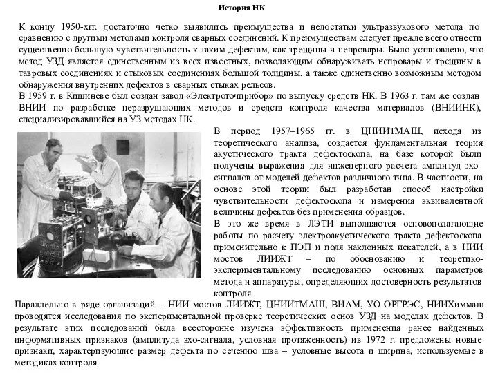 К концу 1950-хгг. достаточно четко выявились преимущества и недостатки ультразвукового