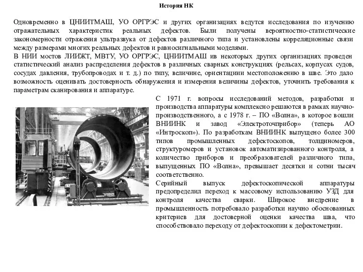 Одновременно в ЦНИИТМАШ, УО ОРГРЭС и других организациях ведутся исследования