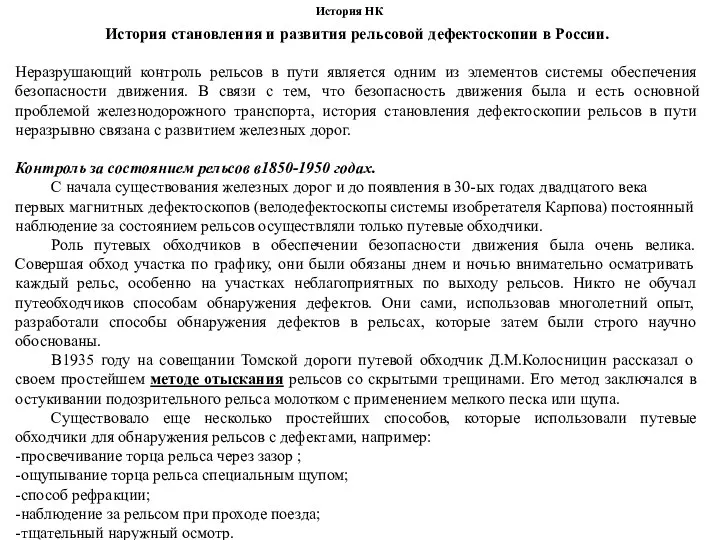 История становления и развития рельсовой дефектоскопии в России. Неразрушающий контроль