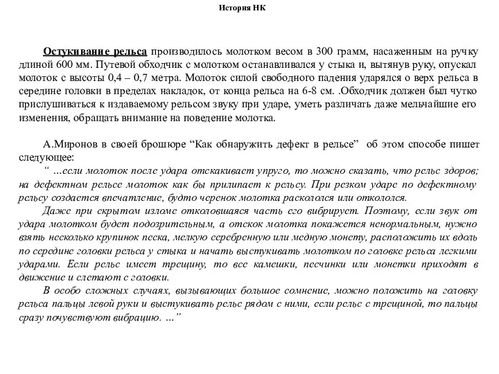 Остукивание рельса производилось молотком весом в 300 грамм, насаженным на