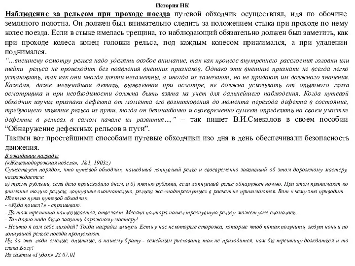 История НК Наблюдение за рельсом при проходе поезда путевой обходчик