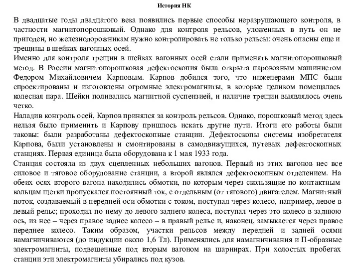 История НК В двадцатые годы двадцатого века появились первые способы