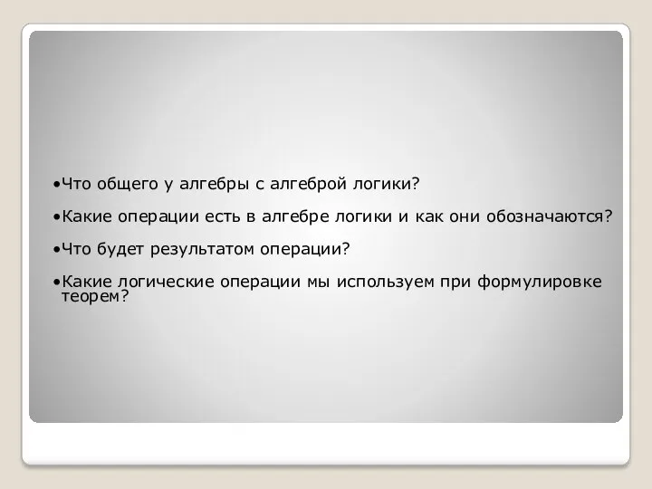 Что общего у алгебры с алгеброй логики? Какие операции есть