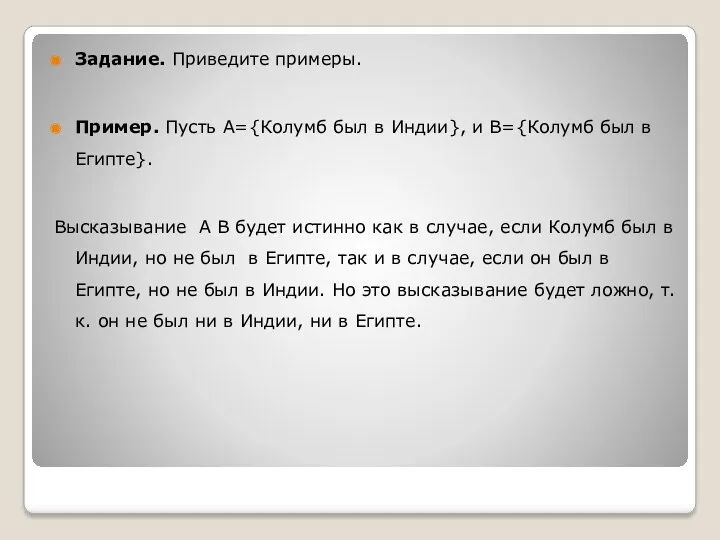 Задание. Приведите примеры. Пример. Пусть А={Колумб был в Индии}, и