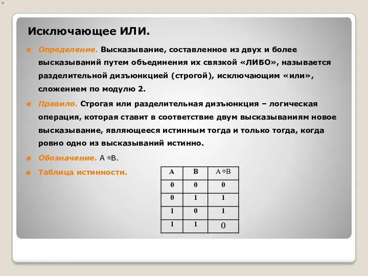 Исключающее ИЛИ. Определение. Высказывание, составленное из двух и более высказываний