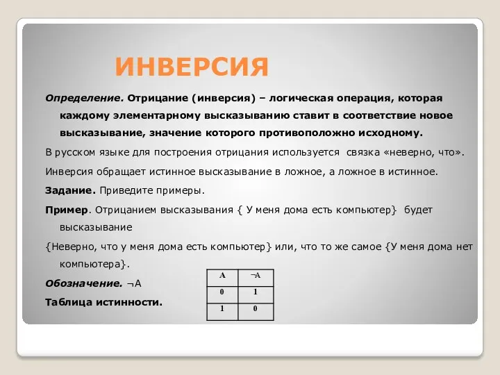 ИНВЕРСИЯ Определение. Отрицание (инверсия) – логическая операция, которая каждому элементарному