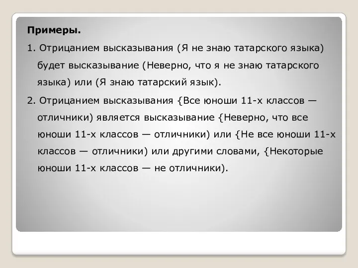 Примеры. 1. Отрицанием высказывания (Я не знаю татарского языка) будет