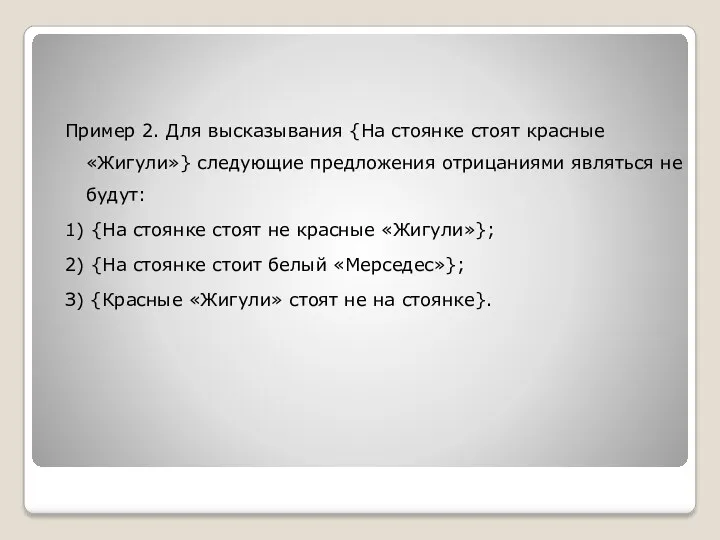 Пример 2. Для высказывания {На стоянке стоят красные «Жигули»} следующие