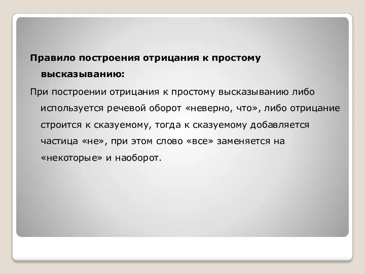 Правило построения отрицания к простому высказыванию: При построении отрицания к