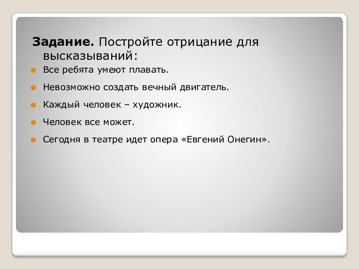 Задание. Постройте отрицание для высказываний: Все ребята умеют плавать. Невозможно