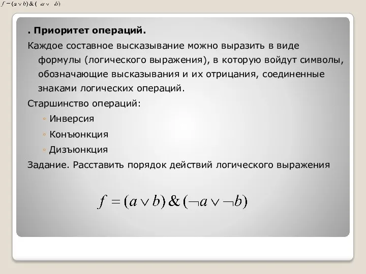 . Приоритет операций. Каждое составное высказывание можно выразить в виде