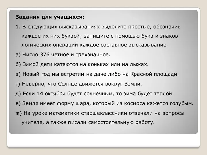 Задания для учащихся: 1. В следующих высказываниях выделите простые, обозначив