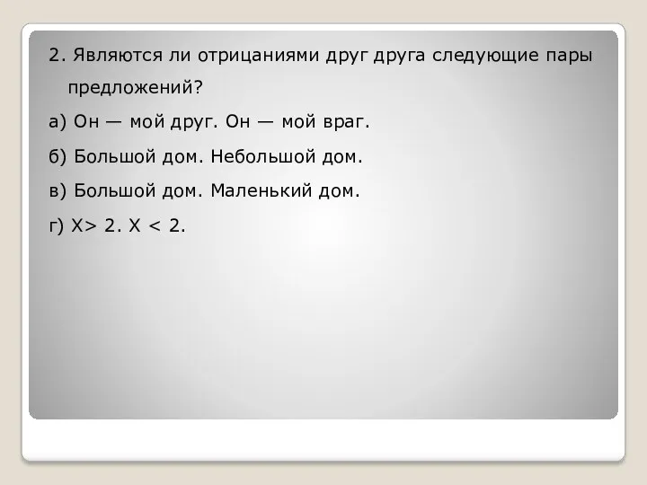 2. Являются ли отрицаниями друг друга следующие пары предложений? а)