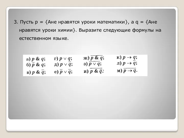 3. Пусть р = {Ане нравятся уроки математики}, а q